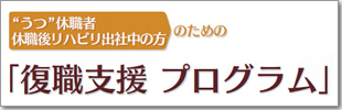 うつ病の 復職支援カウンセリング 東京カウンセリングセンター